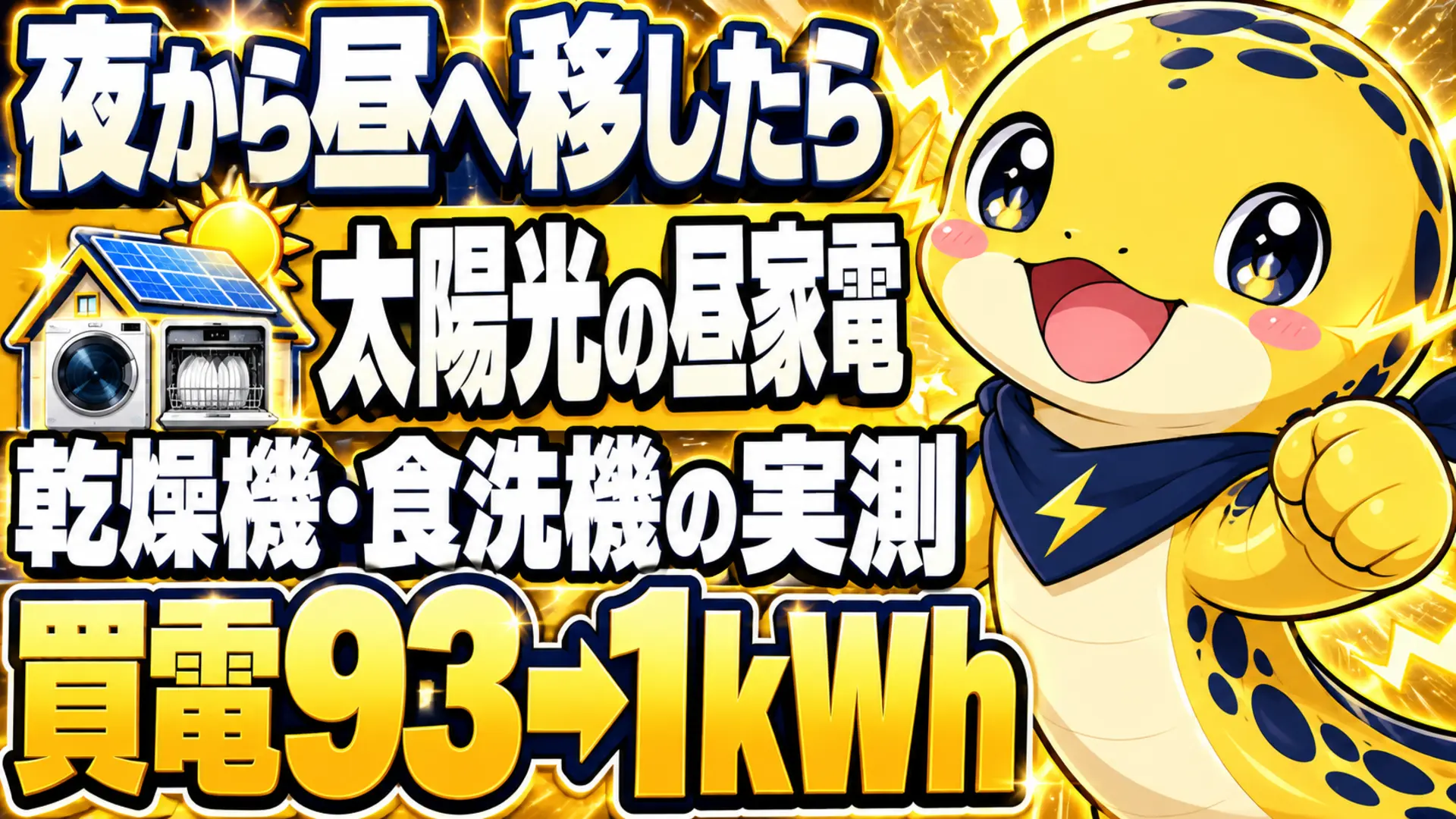 太陽光の昼間に乾燥機と食洗機を回し、日中の買電が93kWhから1kWhに減った実測