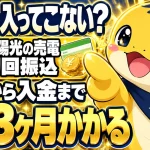 太陽光の売電の初回振込は連系から入金まで2〜3ヶ月かかることを示す図