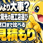 太陽光の施工店選びは、保証の窓口まで比べる相見積もりが大事という解説