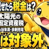 屋根置き・10kW未満・余剰売電の住宅用太陽光は固定資産税の対象外になることが多いことを示す画像