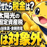 屋根置き・10kW未満・余剰売電の住宅用太陽光は固定資産税の対象外になることが多いことを示す画像