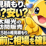 太陽光発電の訪問販売で提示された見積もりが高いか安いかを、契約前に無料で確認する方法を伝えるイメージ