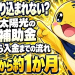 太陽光の補助金はいつ振り込まれるのか、申請から入金までの流れと請求後約1か月の目安