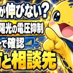 太陽光の電圧抑制をモニターで確認する方法と相談先