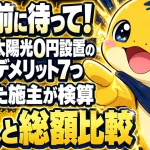 太陽光0円設置のデメリット7つと購入との総額比較
