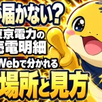 東京電力の売電明細はWebで確認する。確認先は買取先で分かれる