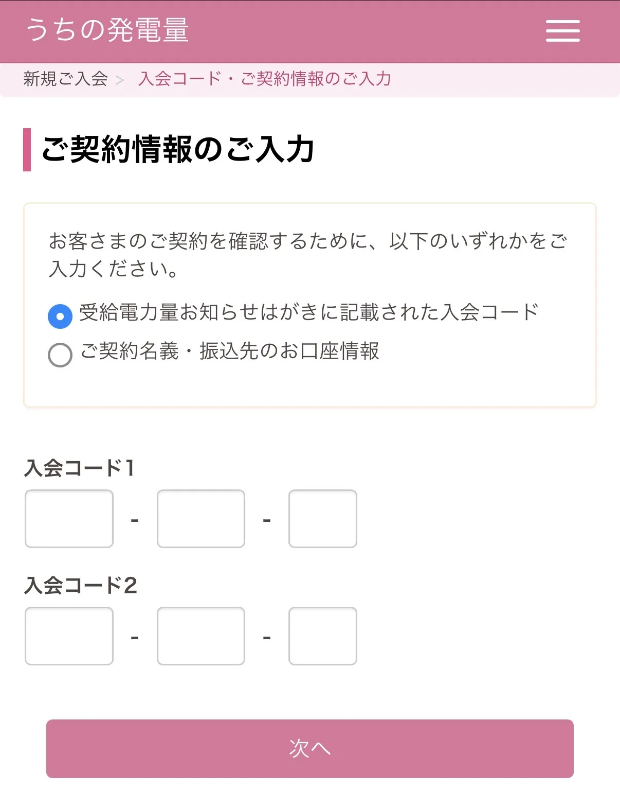 本人確認方法の選択と入会コード1・2の入力欄が並ぶ、うち電の入会コード入力画面