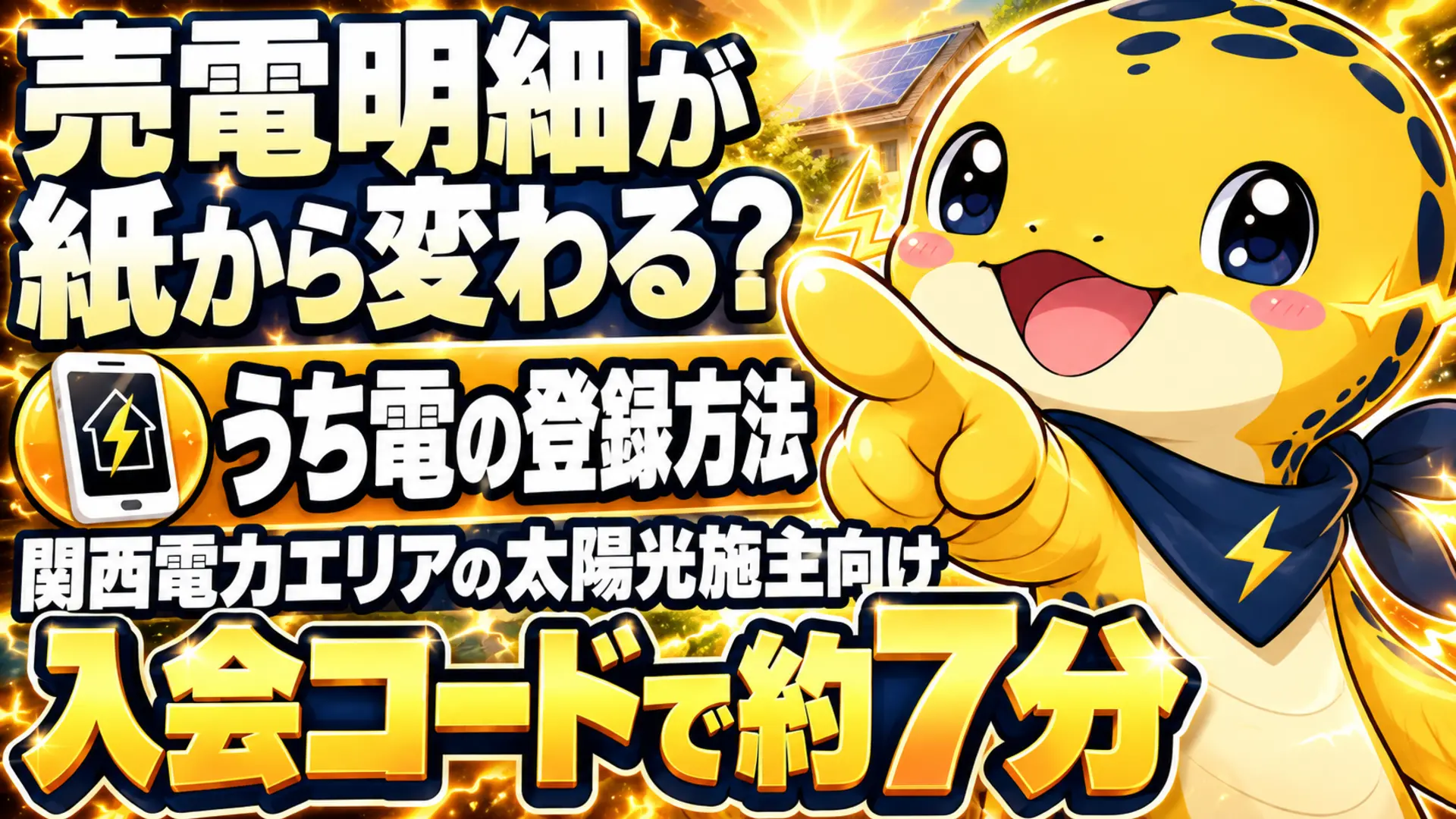 うち電の登録方法。入会コードがあれば約7分で完了