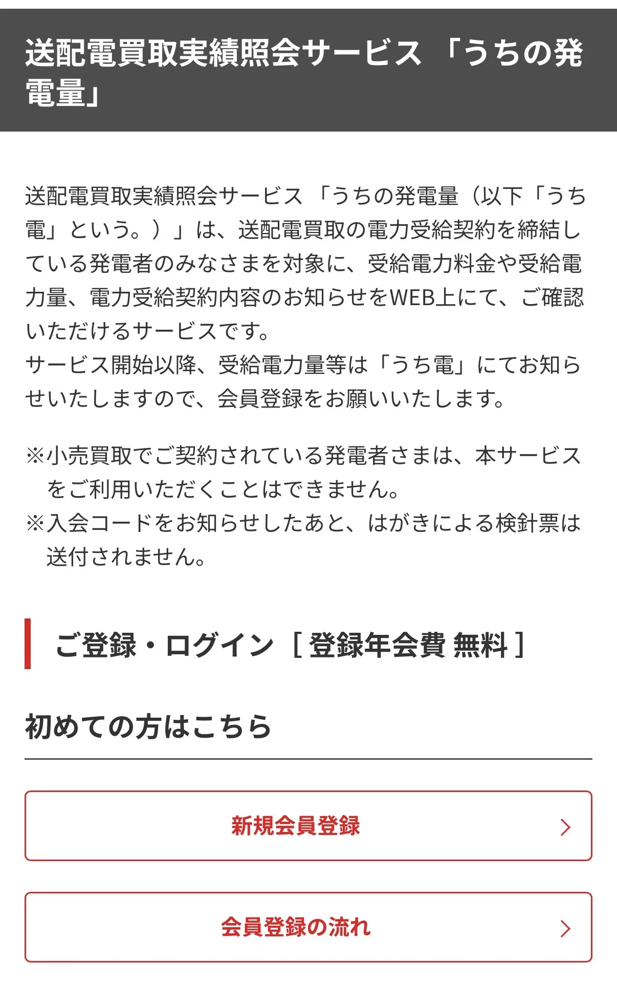 スマホで開いたうち電のトップ画面。サービス説明と新規会員登録ボタンが表示されている