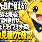 既存の太陽光にV2Hを後付けするときの方式の違いと、見積りで確かめる流れ