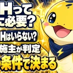 V2Hがいらない家と向く家を3つの条件で判定する