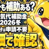 2026年冬の電気代補助金の対象期間と、明細で値引きを確認する方法