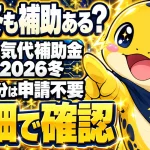 2026年冬の電気代補助金の対象期間と、明細で値引きを確認する方法