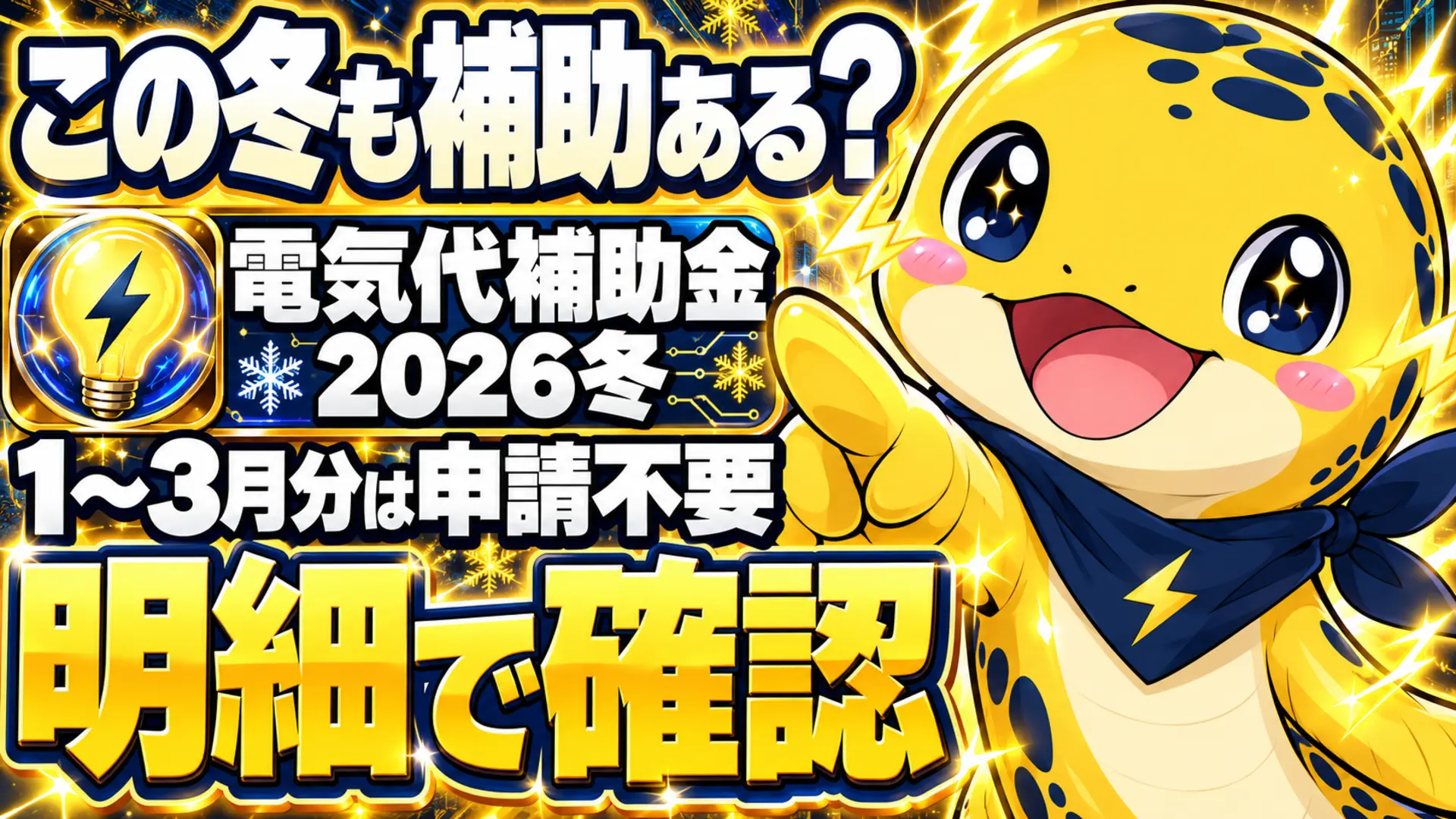 2026年冬の電気代補助金の対象期間と、明細で値引きを確認する方法